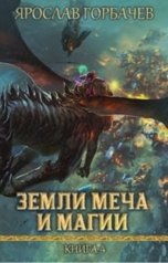 обложка книги Ярослав Георгиевич "Земли меча и магии - 4"