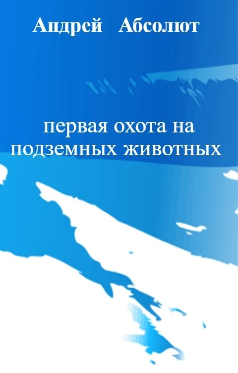 Обложка книги Андрей   Блокбастер первая охота на подземных животных