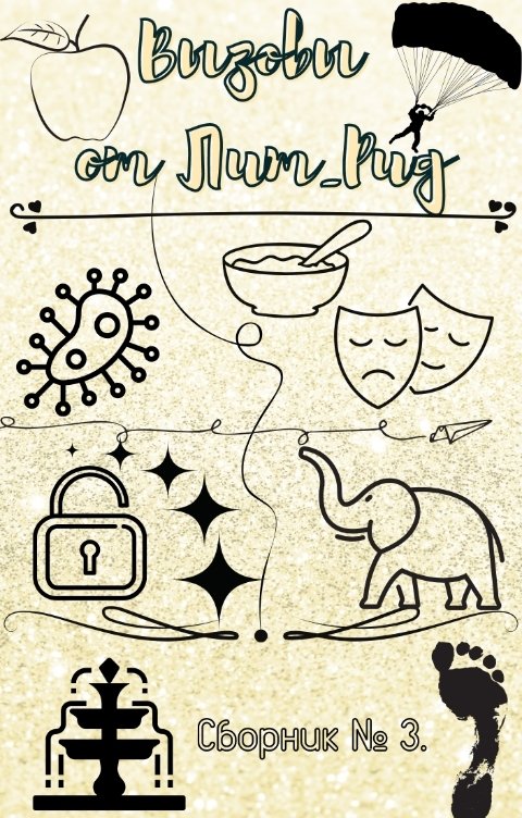 Обложка книги ЛитРид Третий Книжный вызов от Лит_Рид