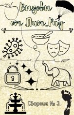 обложка книги ЛитРид "Третий Книжный вызов от Лит_Рид"