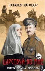 обложка книги Наталья Ратобор "Царствуй во мне"
