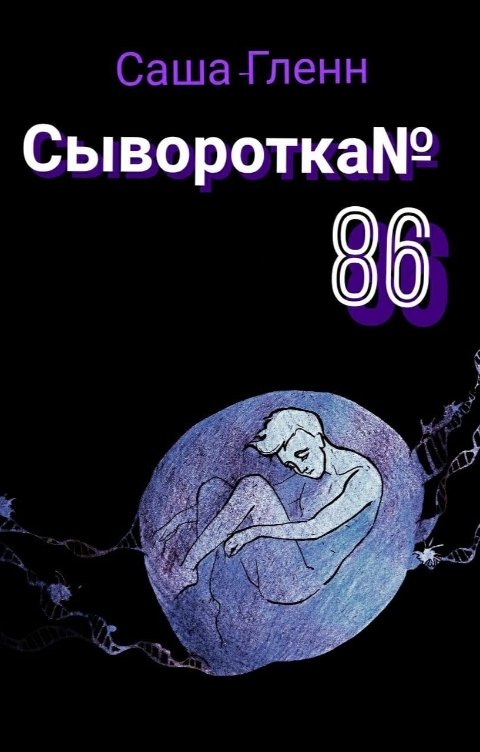 Обложка книги Саша-Гленн Сыворотка №86