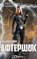 обложка книги Евгений Юллем "Афтершок"