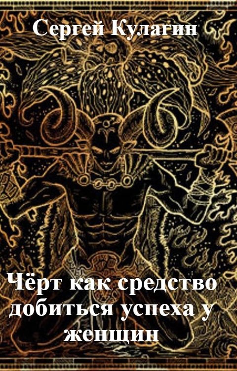 Обложка книги Сергей Кулагин Чёрт как средство добиться успеха у женщин