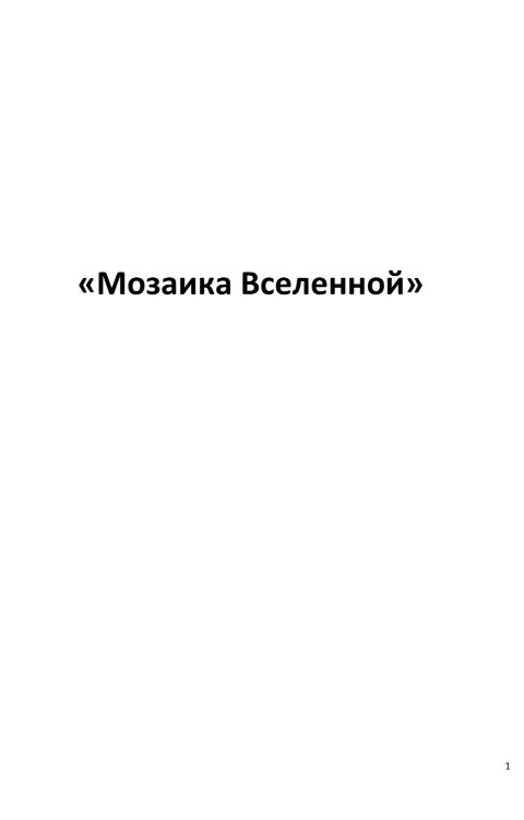 Обложка книги MrProrok "Мозаика Вселенной"