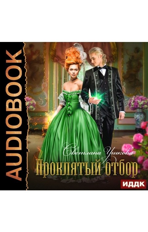 Обложка книги ИДДК Проклятый отбор