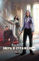 обложка книги Яна Поль "Зверь в отражении. Часть 2"