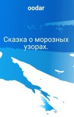 обложка книги oodar "Сказка о морозных узорах."