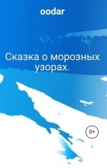 обложка книги Дарья Ким "Сказка о морозных узорах."