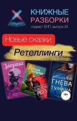обложка книги Книжные Разборки от БЧП "Что такое ретеллинги?"