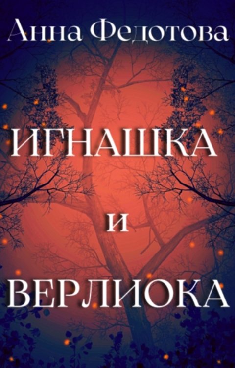 Обложка книги Анна Федотова Игнашка и Верлиока