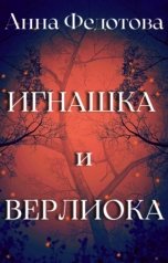 обложка книги Анна Федотова "Игнашка и Верлиока"