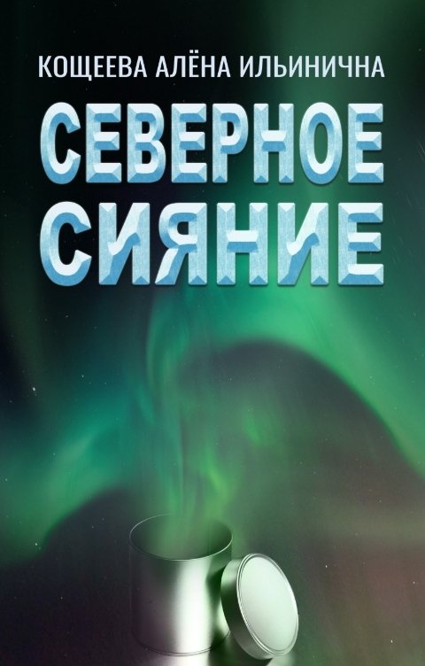 Обложка книги Кощеева Алёна Ильинична Северное сияние