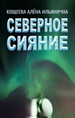 обложка книги Кощеева Алёна Ильинична "Северное сияние"