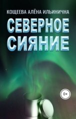обложка книги Кощеева Алёна Ильинична "Северное сияние"