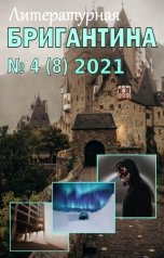 обложка книги Литературная БРИГАНТИНА, Максим Волжский, Валерий Румянцев, Галина Алексеева, Марина Крайнова, Дмитрий Грачев, Наталья Голованова, Татьяна Лухманова, Елена Тетюева "Литературная БРИГАНТИНА № 4 (8)"