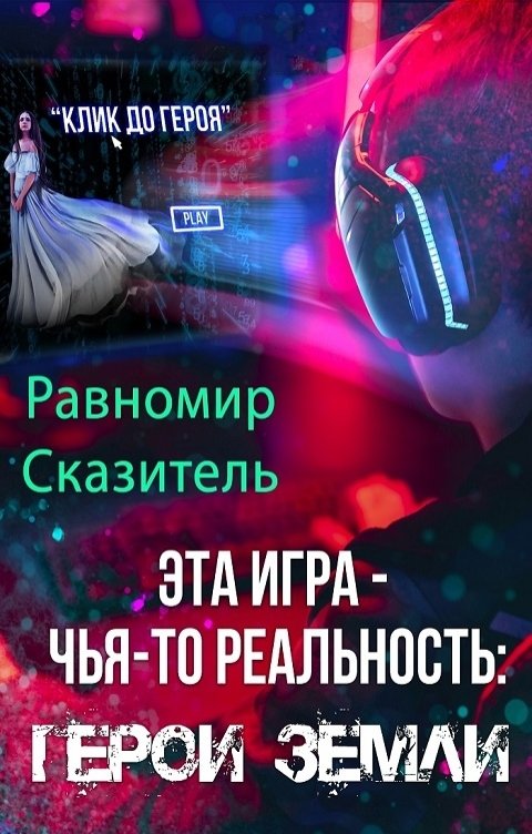 Обложка книги Равномир Сказитель Эта игра - чья-то реальность