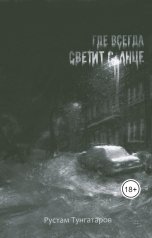обложка книги Рустам Тунгатаров "Где всегда светит солнце"