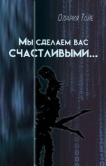 обложка книги Олария  Тойе "Мы сделаем вас счастливыми..."