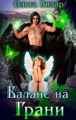 обложка книги Ольга Вилар "Баланс на Грани"