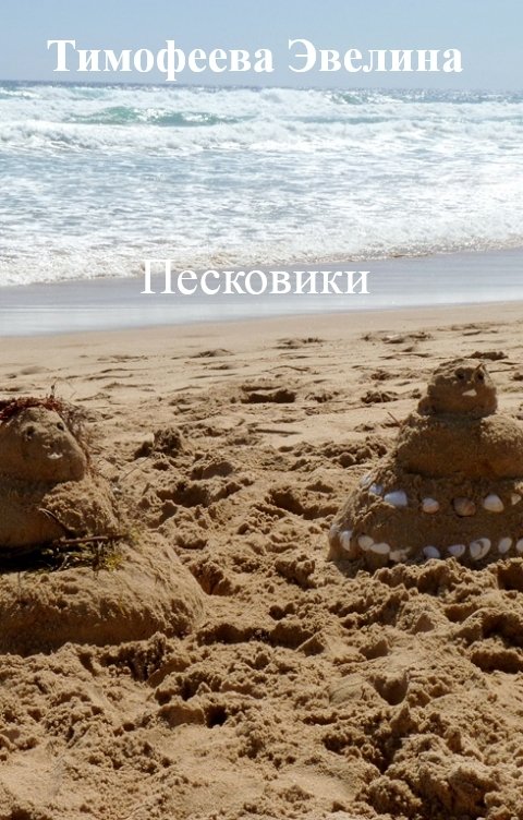 Обложка книги Тимофеева Эвелина Песковики