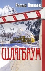 обложка книги Алимов Роман "Шлагбаум"