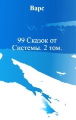 обложка книги Варс "99 Сказок от Системы. 2 том."