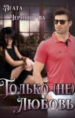 обложка книги Агата Чернышова "Только (не)любовь"
