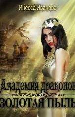 обложка книги Инесса Иванова "Академия драконов. Золотая пыль"