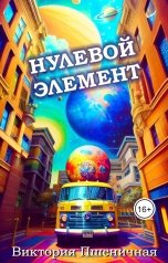 обложка книги Виктория Пшеничная "С чистого листа (Нулевой элемент)"