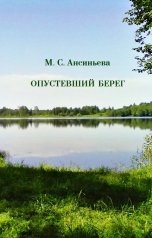 обложка книги Мария Ансиньева "Опустевший берег"