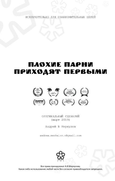 Обложка книги АНДРЕЙ В МЕРКУЛОВ Плохие парни приходят первыми