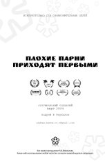 обложка книги АНДРЕЙ МЕРКУЛОВ "Плохие парни приходят первыми"