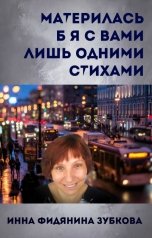 обложка книги Инна Фидянина-Зубкова "Материлась б я с вами лишь одними стихами"