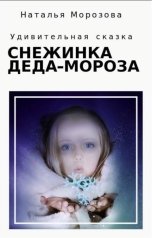 обложка книги Наталья Морозова "Снежинка Деда Мороза"