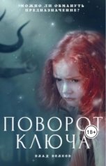 обложка книги Влад Волков "Поворот ключа"