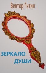 обложка книги Виктор Гитин "ЗЕРКАЛО ДУШИ"