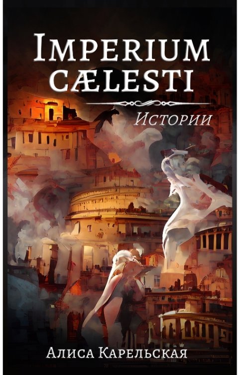 Обложка книги Алиса Карельская Imperium caelesti: Истории