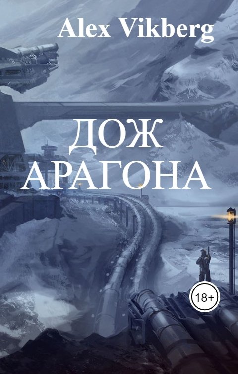 Обложка книги Алекс Викберг Дож Арагона