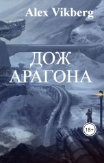 обложка книги Алекс Викберг "Дож Арагона"