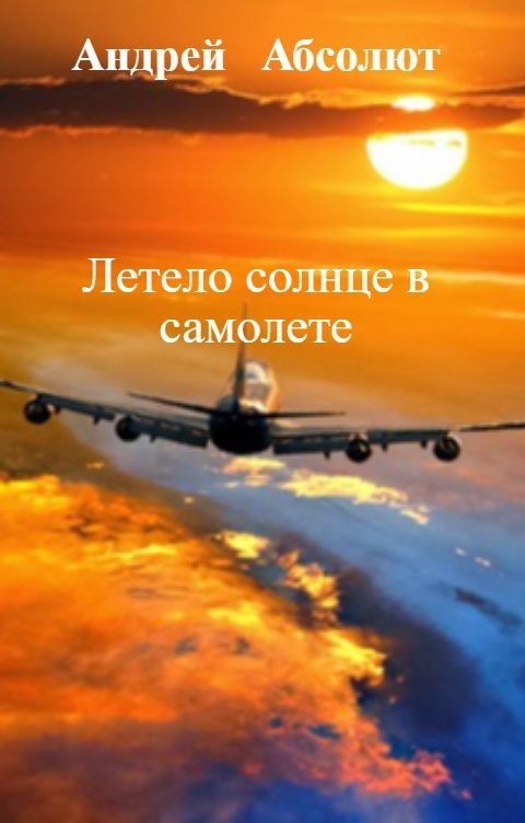 Летело солнце в самолете