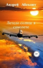 обложка книги АБСОЛЮТ, НЕТ "Летело солнце в самолете"