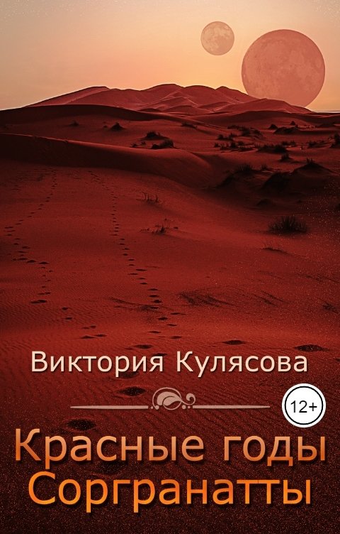 Обложка книги Виктория Кулясова Красные годы Соргранатты