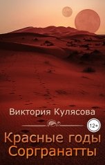 обложка книги Иннельда Дарвел "Красные годы Соргранатты"