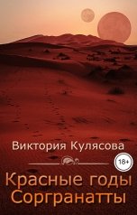 обложка книги Виктория Кулясова "Красные годы Соргранатты"