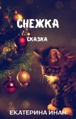 обложка книги Екатерина Инан "Снежка"