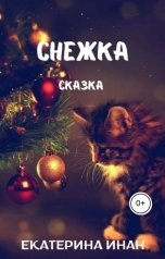 обложка книги Екатерина Инан "Снежка"