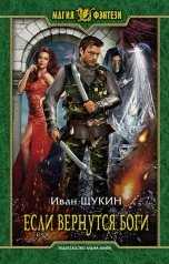 обложка книги Иван Щукин "Если вернутся Боги"