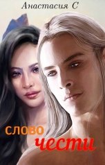 обложка книги Анастасия С "Слово чести"