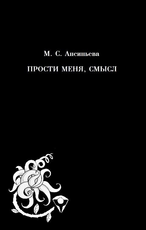 Обложка книги Мария Ансиньева Прости меня, смысл